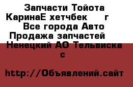 Запчасти Тойота КаринаЕ хетчбек 1996г 1.8 - Все города Авто » Продажа запчастей   . Ненецкий АО,Тельвиска с.